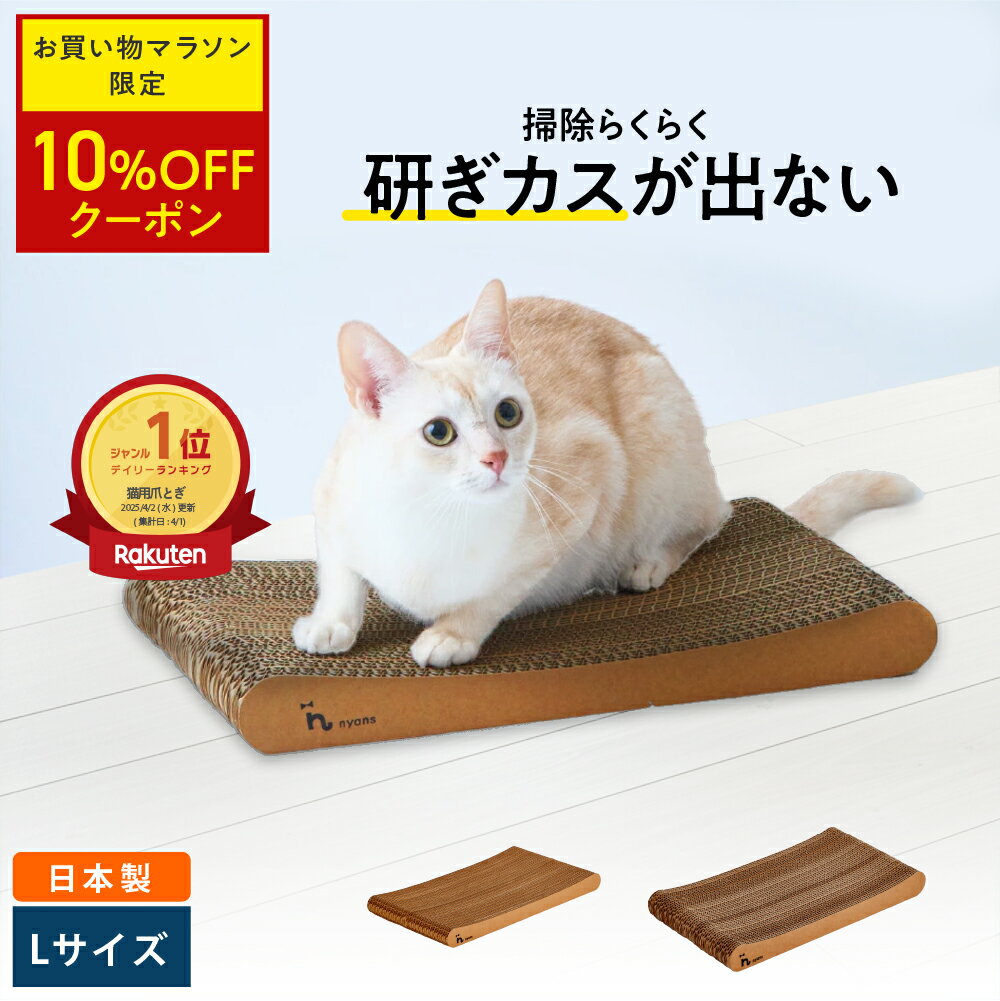 ★期間限定10%OFF★楽天1位 猫 爪研ぎ │ 研ぎカスが出ない 1年高耐久 純日本製 │ スタンダード型 Lサイズ │ nyans ねこ 爪とぎ ネコ 超長持ち ニャンズ 天然素材 バージンパルプ 木の香り 超強化 ダンボール 国内生産 清潔 リラックス 送料無料