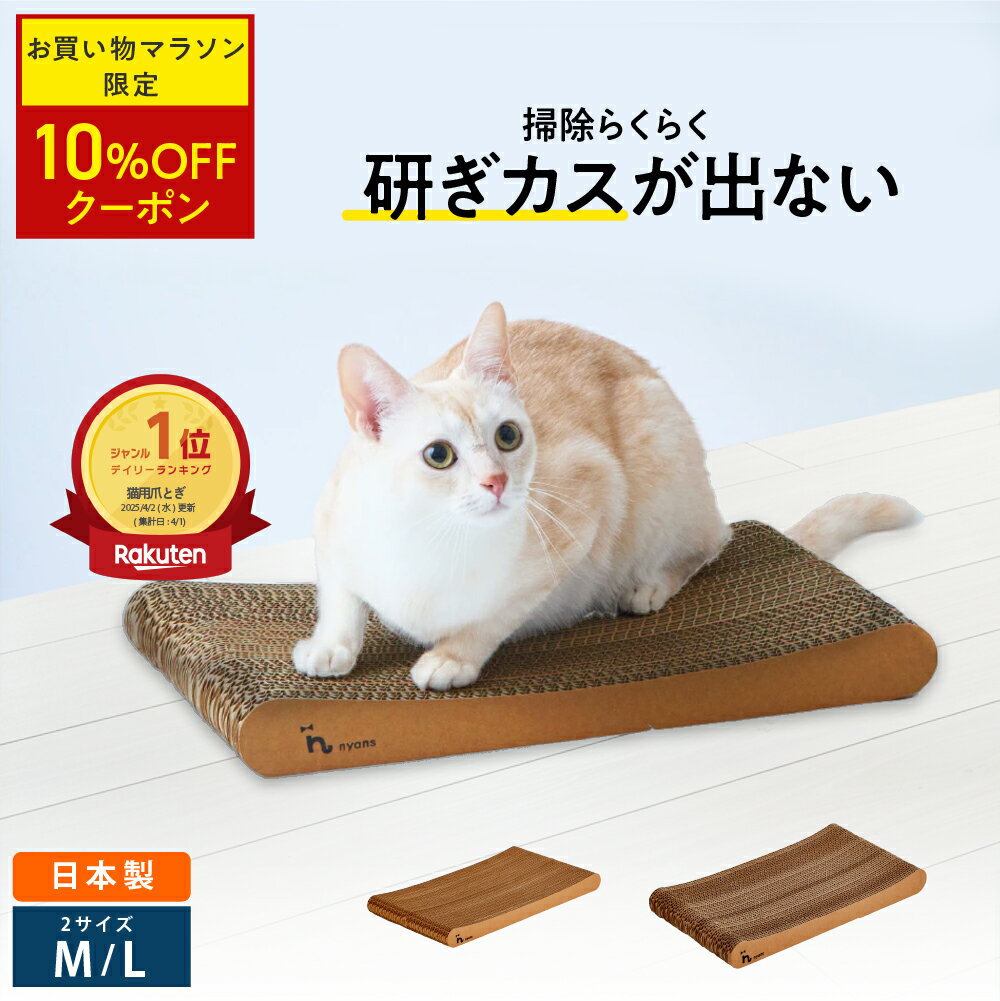 ★期間限定10%OFF★楽天1位 猫 爪とぎ │ 研ぎカスが出ない 1年高耐久 純日本製 │ スタンダード型 Mサイズ Lサイズ │ nyans ねこ 爪研ぎ ネコ 超長持ち ニャンズ 天然素材 バージンパルプ 木の香り 超強化 ダンボール 国内生産 清潔 リラックス 送料無料