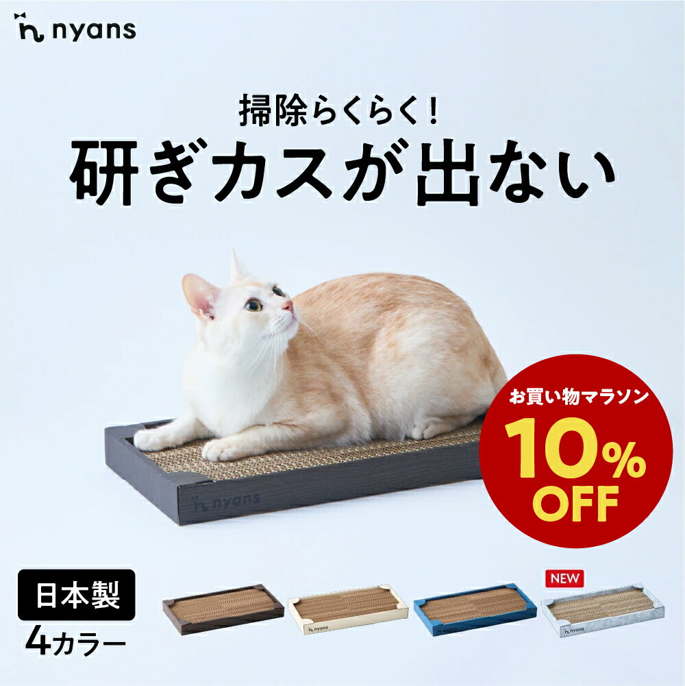 ★期間限定10%OFF★nyans ニャンズ 爪研ぎ 箱型 Mサイズ・Lサイズ ねこ 爪とぎ ネコ 超長持ち ニャンズ 天然素材 バージンパルプ 木の香り 超強化 ダンボール 国内生産 清潔 リラックス