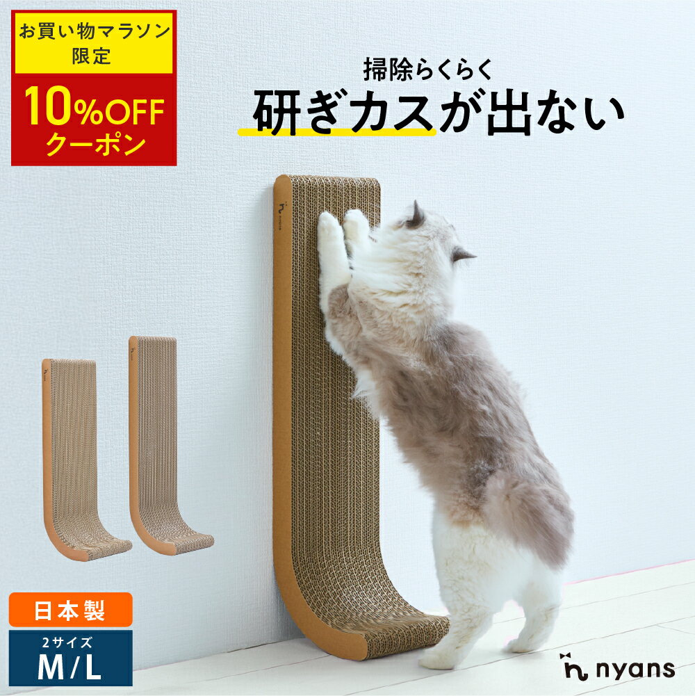 ★期間限定10%OFF★猫 爪研ぎ 縦型 │ 研ぎカスが出ない 1年高耐久 純日本製 │ J型 Mサイズ・Lサイズ nyans ねこ 爪とぎ ネコ 超長持ち ニャンズ 天然素材 バージンパルプ 木の香り 超強化 ダンボール 国内生産 清潔 壁 ストレス解消 送料無料