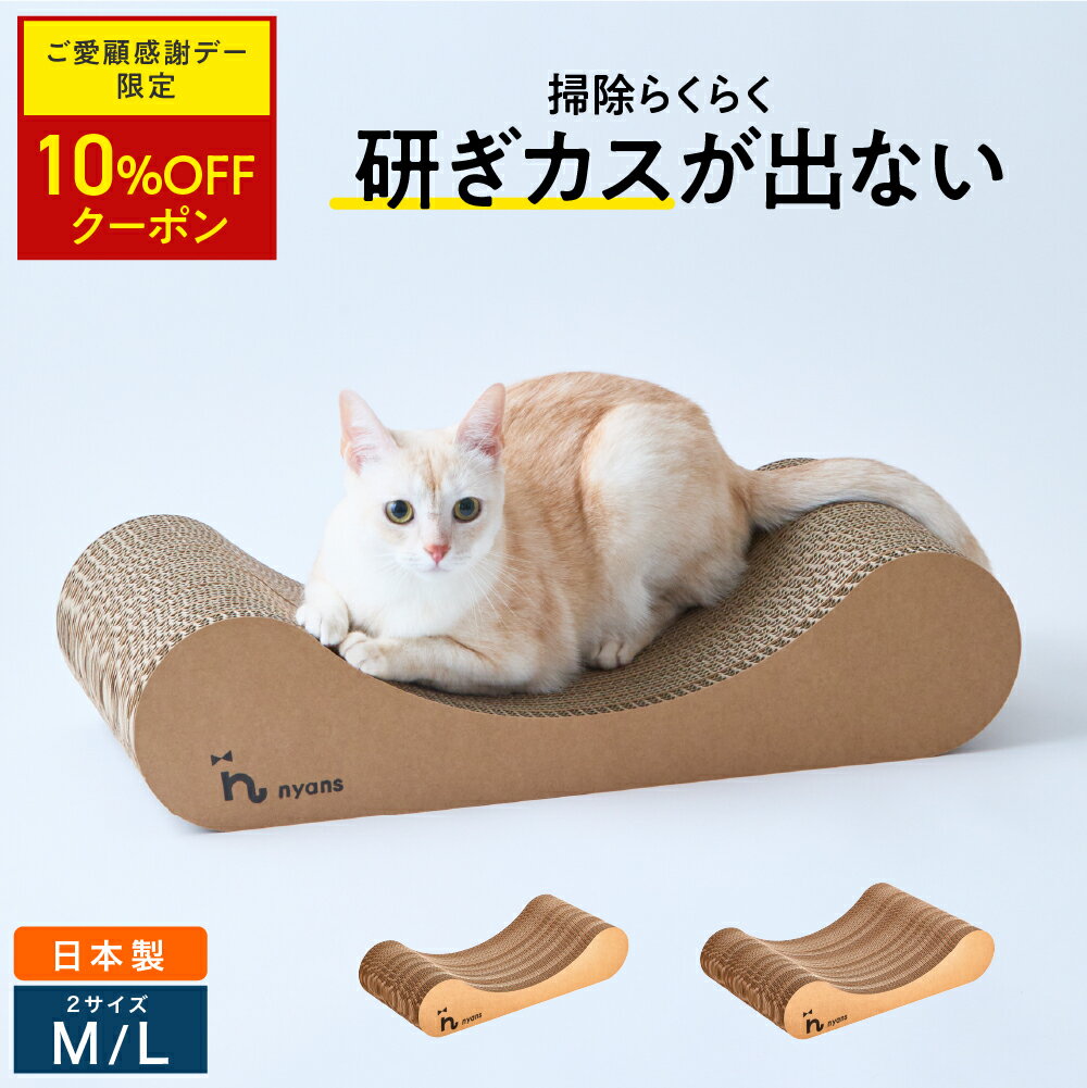 ★18日限定10%OFF★楽天1位 猫 爪とぎ │ 研ぎカスが出ない 1年高耐久 純日本製 │ リラックス型 Mサイズ Lサイズ │ nyans ねこ 爪研ぎ ベッド ソファ ネコ 超長持ち ニャンズ 天然素材 バージンパルプ 木の香り 超強化 ダンボール 国内生産 清潔 送料無料