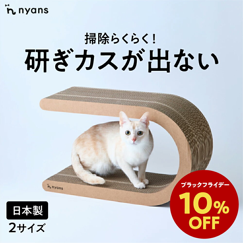 ★ブラックフライデー限定10%OFF★nyans ニャンズ 爪研ぎ U型 Mサイズ・Lサイズ ねこ 爪とぎ ネコ 超長持ち ニャンズ 天然素材 バージンパルプ 木の香り 超強化 ダンボール 国内生産 清潔 リラックス