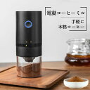 【送料無料 】電動コーヒーミル コーヒーグラインダー 臼式 USB充電式 小型 1300mAh 自動コーヒーミル 挽き具合7段階調整 セラミック 豆挽き フィル...
