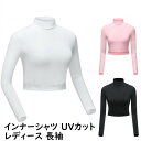 インナーシャツ レディース 長袖 ゴルフシャツ ゴルフウェア 接触冷感 ヒンヤリ感 薄手 UVカット アンダーウェア スポーツ 運動着 UVカット ゴルフシャツ...