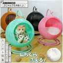 籐編み ペットハウス 通気 猫ハウス 小中型 軽い 手編み 北欧 ねこハウス 猫ベッド 毛がつかない 水洗いできる 小中型 軽い 小屋 おしゃれ 座布団 籐編み...