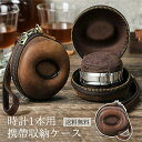 時計ケース 腕時計 携帯収納ケース 1本収納 ドーナツ型で革バンド ウレタンバンド 牛革 出張 旅行 便利 持ち運びやカバンの中でも安全に時計を保護 高級ウォッチボックス レザーケース 高級時計 クリスマス プレゼント 新年贈り物おくり