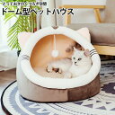 猫 ベッド 冬 ドーム ドーム型 かまくら 猫ベッド 洗える 暖かい 猫ベッドドーム ペットベッド ふわふわ クッション 冬用 カバー洗える ペット ベッドハウ...