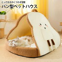 猫 ベッド 冬 ドーム ドーム型 かまくら 猫ベッド 洗える 暖かい 猫ベッドドーム ペットベッド ふわふわ クッション 冬用 カバー洗える ペット ベッドハウス ハウス ドームハウス 寒さ対策 滑り止め 半密閉式 あったか ペットテント 犬 犬ベッド