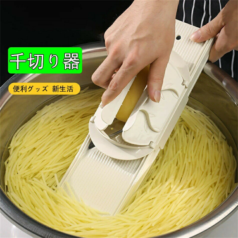 千切り器 スライサー キャベツ じゃがいもの千切り セット キャベツ 玉ねぎ カブ じゃがいも 千切り ステンレス刃 ふわふわ よく切れる 大きい キッチン用品...
