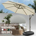パラソルセット ガーデンパラソル 大型 風に強い (約)直径300cm ベランダ ハンギングパラソル ベース付き UVカット 撥水 角度調整 モダン おしゃれ ...