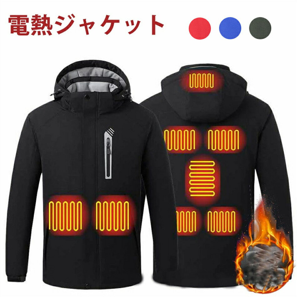 前後8箇所急速発熱 電熱ジャケット 電熱服 冬服 メンズ レディース 前後独立 ヒータージャケット 大きいサイズ ヒートジャケット 加熱ジャケット 3段階温度調整 USB加熱 ヒーター防寒服 長袖 フード付き 暖かい 防風 アウトドア防寒対策 無地 暖かい 男女兼用 冬作業服