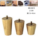 4本セット 家具脚 ソファ 脚 木製 無垢材 テーブル 脚 木、M8・ M10 規格 ボルト付き、家具パーツ Diy 置き換え足 、ソファー・ベッド・キャビネッ...