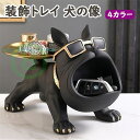 置物 犬の像の装飾トレイ フレンチブルドック ダブルトレイ キー収納トレイ 犬 卓上 鍵置き 眼鏡 リモコン 化粧品 小物収納 インテリア 雑貨 樹脂 彫刻装飾...