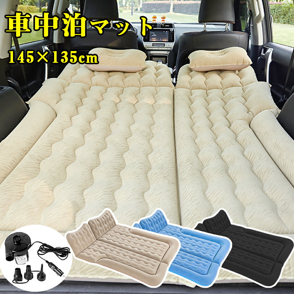 車中泊マット 車中泊ベッド 車用ベッド エアーベッド エアーマットSUV車用ベッド マット アウトドア 電動エアーポンプ付き 車載 キャンプ用 後部座席用 エアーマット ベッドキット キャンプ用品 マットレス 旅行 兼用車ベッド家庭・旅行用 車中泊グッ