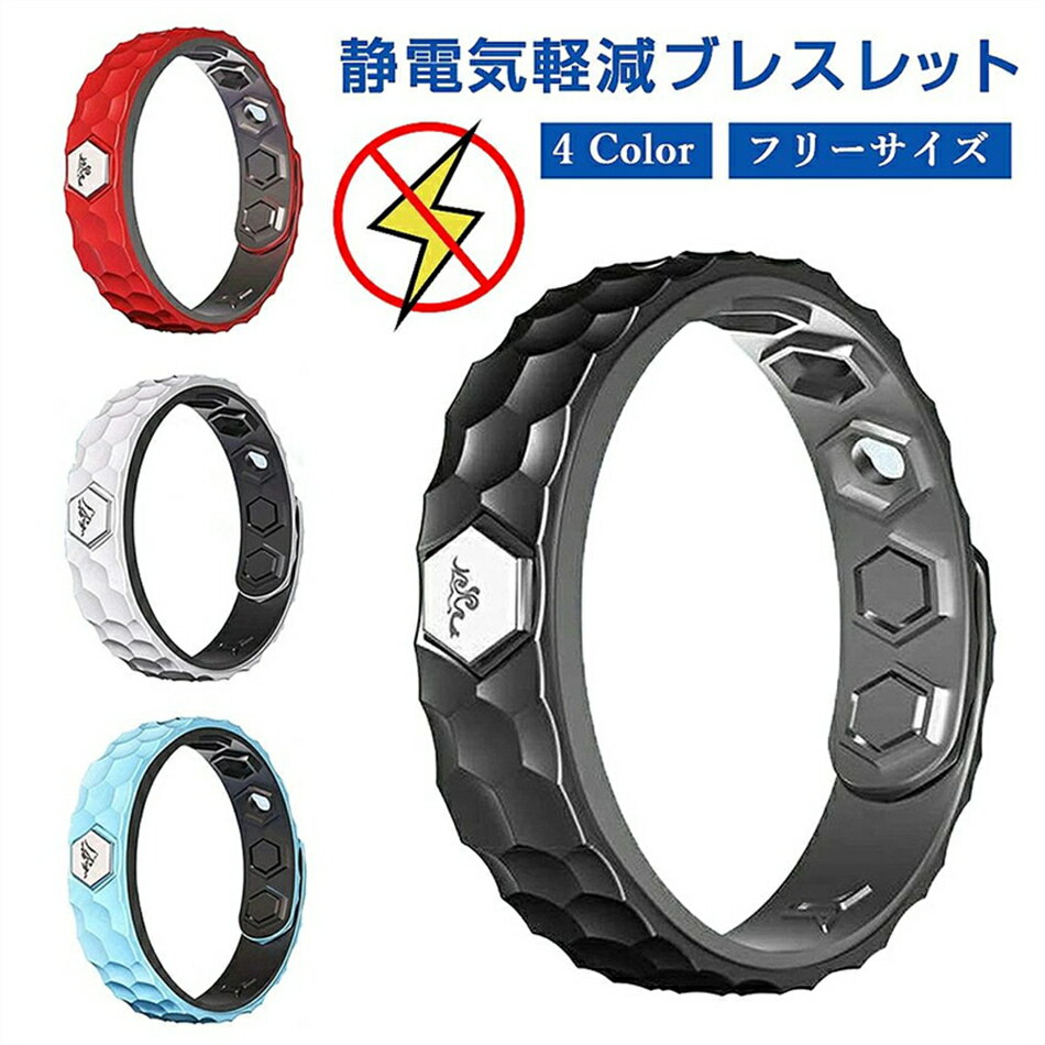 静電気除去ブレスレット 静電気除去対策 カジュアル リストバンドタイプ シリコン 静電気防止 腕用 男女兼用 調整可能 静電気 磁気 ブレスレット シンプル メ...