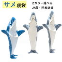 サメ寝袋 サメブランケット サメ着る毛布 きぐるみ パジャマ 大人用 寝袋 穿く毛布 着る毛布 かわいい ふわふわ おしゃれ 暖かい 柔らかい 可愛い 防寒 お...