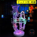 サックス型酒棚 LED酒ボトルの表示棚 バー ホテル LED酒棚の表示棚 酒器 酒棚 テキーラ酒棚 パーティ 開店祝い レストラン レストランの装飾 ワイングラ...