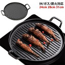 鉄板 鉄器 28cm 焼肉プレート グリルパン 24cm 岩鋳 鉄板 31cm サムギョプサル 直火 ガス対応 丸 IH対応 ギフト 贈り物 BBQ バーベキュ...
