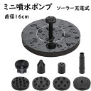 ソーラーミニ噴水 小型ソーラー噴水 1.5W出力 ソーラーポンプ 直径16cm ソーラー噴水 屋外 バードバス 噴水ポンプ ガーデン用噴水 太陽光充電 水面に設置 ウォーターポンプ 酸素供給 水循環 アタッチメント付 ガーデン 池 ポンド プール 観賞用アクセサリ
