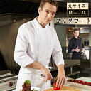 サマーコックコート・長袖L(ホワイト/ブラック)【 ユニフォーム 作業着】【コック服】【ユニフォーム】【作業着】【飲食店用】【業務用】コックコート セブンユニフ...
