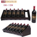 木製 ワインラック ワインホルダー ワイン シャンパン ボトル ウッド ワイン 収納 収納棚 結婚祝い パーティワインラック 木製ワインラック ワイン収納 棚お...