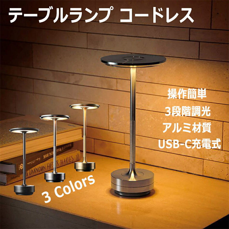 テーブルランプ コードレス USB-C充電式 Type-C ベッドサイド 省エネ 3段階明るさ 間接照明 夜間ライト ナイトスタンド 勉強ライト 金属 アルミニウム モダン レストラン 寝室 アウトドア ワイヤレス