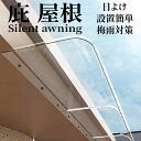 庇 屋根 ひさし 雨よけ 梅雨対策 テラス 日よけ キャノピー 透明 連接可能 設置簡単 ブラケット不要