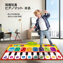 知育玩具 ピアノマット 光る おもちゃ 子供用 10鍵盤 8種類楽器音 10種類デモ曲 音楽カーペットミュージックマットピアノマット 音量調整可能 スピーカー ...