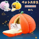 ペットハウス キャットハウス 猫 犬 小型 中型 猫ハウス ドーム型 かぼちゃ みかん クッション ドームベッド キャットベッド ねこ 猫用品 洗える 寒さ対策...