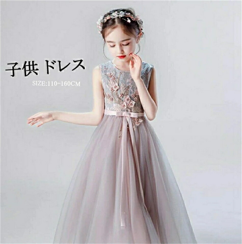 子供ドレス ピアノ発表会 ロングドレス 刺繍　チュール　ワンピース 子どもドレス フォーマル 七五三 ..