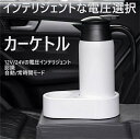 車載用電気ケトル 12V 24V 自動切替 スマートボルテージ 車用ケトル 電気ケトル 車載 車載用ケトル 800ml 家族 プレゼント セール 子供 両親 贈...