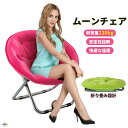 ムーンチェア フォールディングチェア アウトドアチェア ガーデンチェア 折り畳み椅子 折りたたみ椅子 背もたれ チェア リラックス 一人掛け 椅子 イス 便利 キャンプ アウトドア レジャー 椅子 イス チェア キャンプチェア ラウンド型 丸形 円型 レ