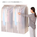 衣類カバー 洋服カバー 防虫 収納 ケース 半透明 収納袋 ラック ジャケット スーツ シャツ パンツ ジーンズ ワンピース ドレス コート 衣替え クローゼッ...