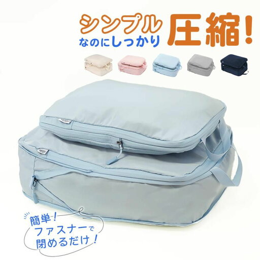 圧縮バッグ トラベル コンパクト ファスナー ポーチ 収納ポーチ 2個セット 圧縮袋 旅行 荷物 トラベル 旅行用ポーチ おしゃれ 圧縮バッグ トラベル コンパクト ファスナー ポーチ 収納ポーチ 2個セット 圧縮袋 旅行 荷物 トラベル 旅行用ポーチ おしゃれ