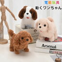 犬ぬいぐるみ 元気な仔犬 トイプードルのショコラちゃん おしゃべり 歩く 動くぬいぐるみ 人形 プードル ペット 尻尾を振る ぬいぐるみ 犬 おもちゃ 子供 ク...