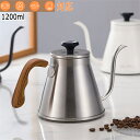 コーヒードリッパードリップケトル珈琲 ウッドコーヒー シルバー ブラックホワイト1200ml IH対応 プレゼント ギフト 贈り物 電磁炉 電気陶炉コーヒーポッ...