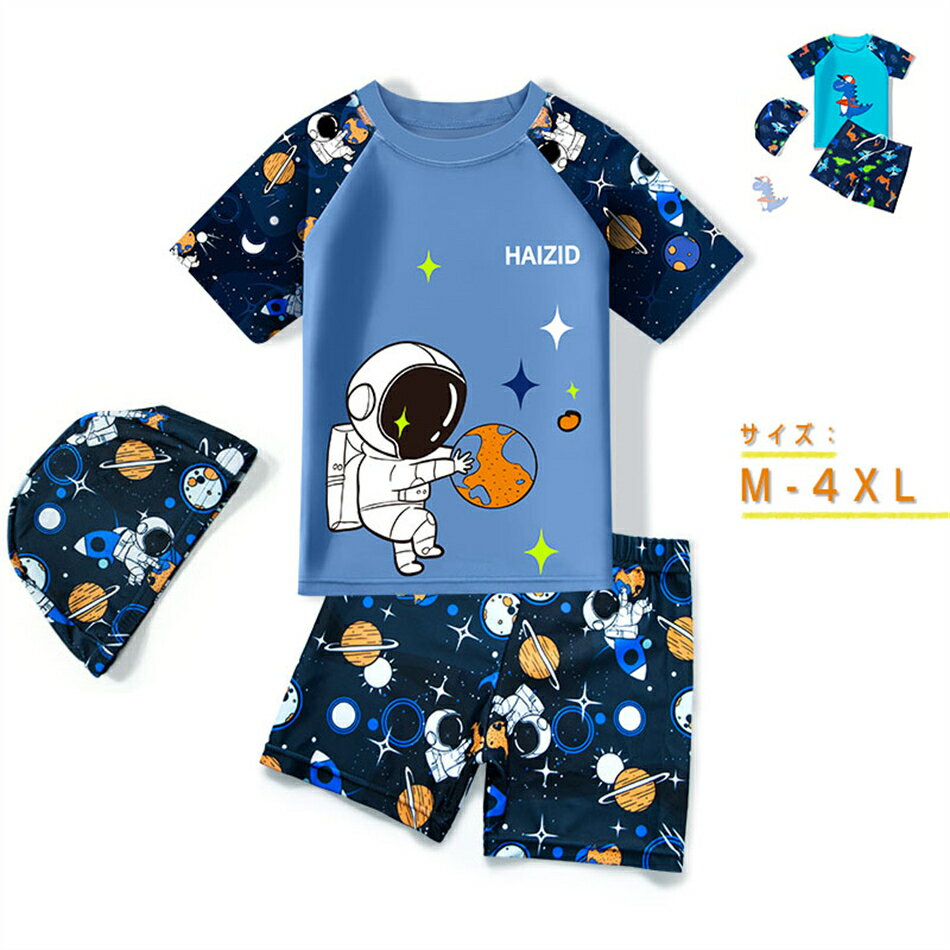 夏子ども子供用水着男の子帽子付き別体水着速乾水着セット 水着かわいい おしゃれお洒落 スイムウエア 海水浴 プール 水泳 授業 メール便こども用 子ども 子供用 キッズ長袖キッズ 送料無料恐竜宇宙飛行士
