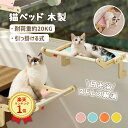 猫ベッド 猫窓用ハンモック 猫窓用ベッド 猫 ベッド 窓辺ペットベッド 木製 引っ掛ける式 猫窓につけるベッド 日光浴 ストレス解消 動きやすい 耐久性 調節可...