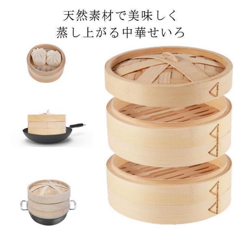 3点セット せいろフタx1 せいろ身x2 せいろ 蒸篭 中華せいろ 竹 セイロ 蒸し かご 天然竹 蒸籠 中華セイロ 蒸し器 点心 飲茶 小籠包 焼売