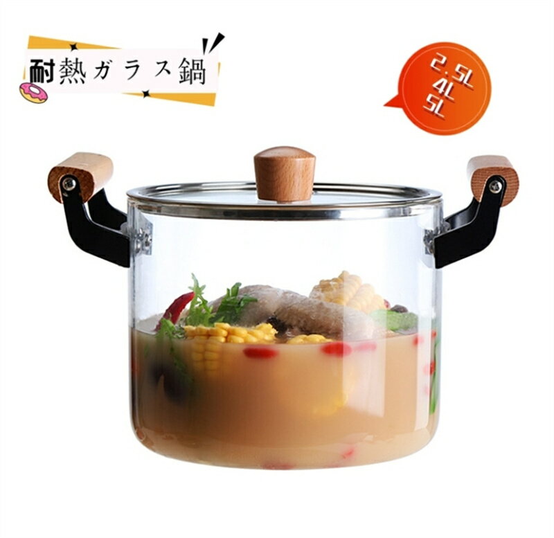 鍋調理器具 加熱可能なクリアストックポット、ソースパン ガラス鍋、耐熱ガラス鍋 2.5L 4L 5L IH耐熱ガラス調理鍋 蓋と木製ハンドル付き透明ソースパン