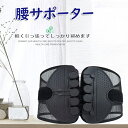 腰サポーター 腰用 コルセット サポートベルト 男女兼用 ダイエット 蒸れない 軽い デスクワーク プレゼント 骨盤ベルト 腰サポーター 腰 コルセット 骨盤 ...
