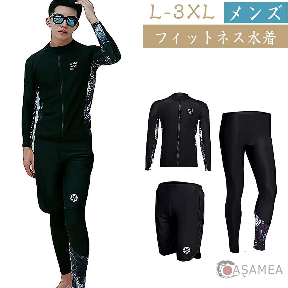メンズ フィットネス水着 上下 セット 長袖 前開き レギンス サーフパンツ フィットネス 男性 3点セットUVカット温泉 ビーチ 水泳 スイミング メンズ 競泳 吸汗 速乾
