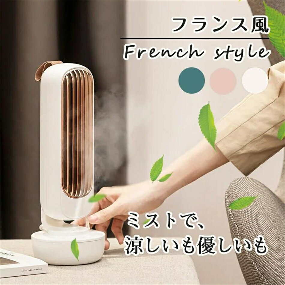 卓上扇風機 小型扇風機 扇風機タワー ミスト機能付き 加湿 1台2役 冷風機 静音 加湿器 USB加湿空気清浄機 扇風機 おしゃれ レトロ 卓上扇風機 静音 羽...