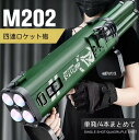 おもちゃ銃 M202四連手持ちバズーカ砲軟弾発射銃 ロケットランチャー スポンジ弾 RPG迫撃チョンマゲ 射撃音を帯びる 子供玩具 男の子 ギフト プレゼント ...