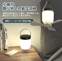 シーリングファンライト 定時1-8時間 風量4段階 明るさ7段階 吊り下げリ 持ち 扇風機 携帯型 小型 ファン USB充電 8000mAh 自宅用 オフイス用...