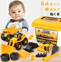 6点セット 車のおもちゃ 働く車 男の子 おもちゃ 組み立て ネジ はたらくくるま ミニカー ショベルカー 車 知育玩具 子ども 子供 子どもおもちゃ クリスマ...