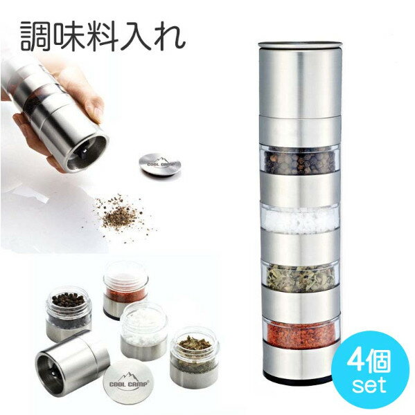 【4個セット】キャンプ 調味料入れ セット おしゃれ ステンレス製 調味料缶 研磨器付き シェイカー ス..