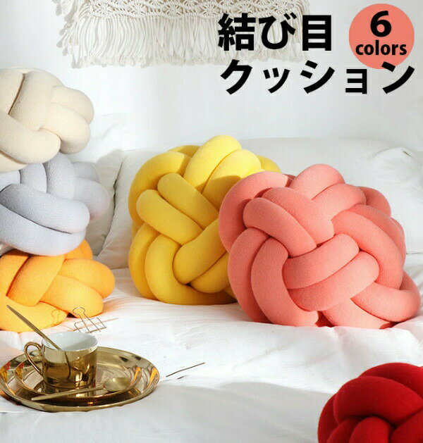 クッション リワード おしゃれ フロアクッション 北欧 結び目 ノットボール ピロー クッション おしゃれ かわいい 結び目クッション ホ..