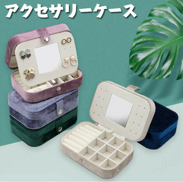 ジュエリーボックス コンパクト アクセサリーケース 鏡付き ミニ 持ち運び ジュエリーケース アクセサリーケース 携帯用 旅行 お出かけ シンプル 指輪 ネックレス ピアス 時計 アクセサリー 収納 リングホルダー ファスナー アクセサリーポーチ