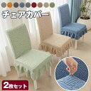 チェアカバー 椅子カバー 同色2枚セット フリル付き 無地のイスカバー ダイニング椅子カバー ホテル椅子カバー フィット チェアカバー 伸縮布 座面 背もたれ ...